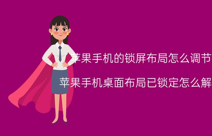 苹果手机的锁屏布局怎么调节 苹果手机桌面布局已锁定怎么解除？